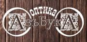 Оптика Азъбука